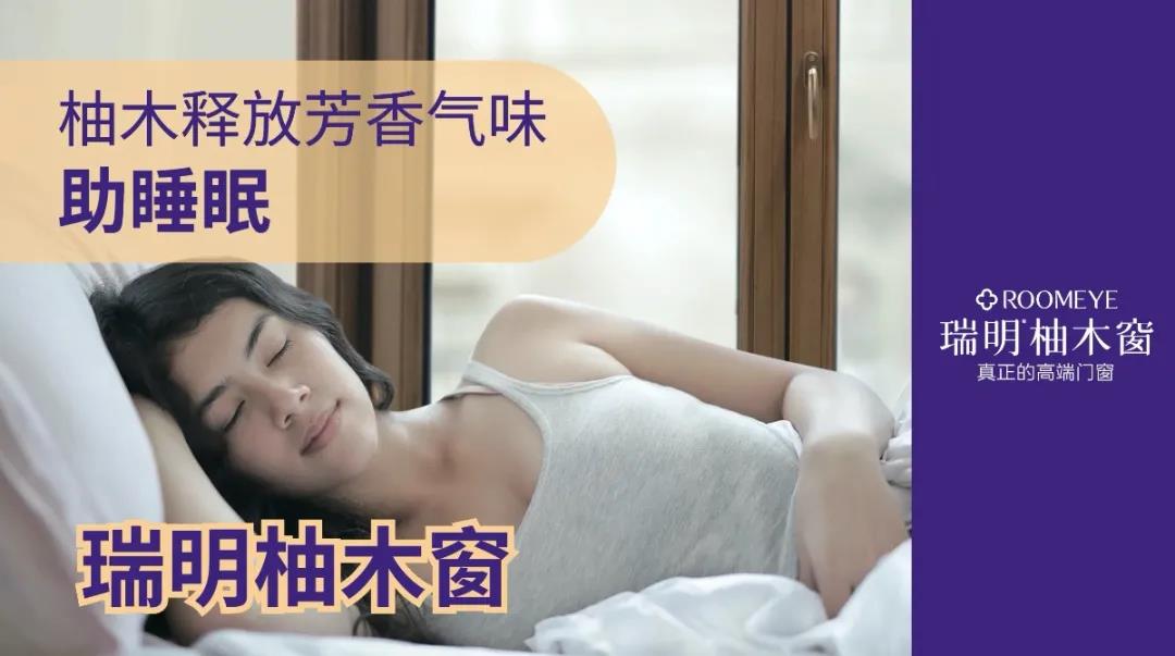 柚木窗——由【內】到【外】助睡眠
