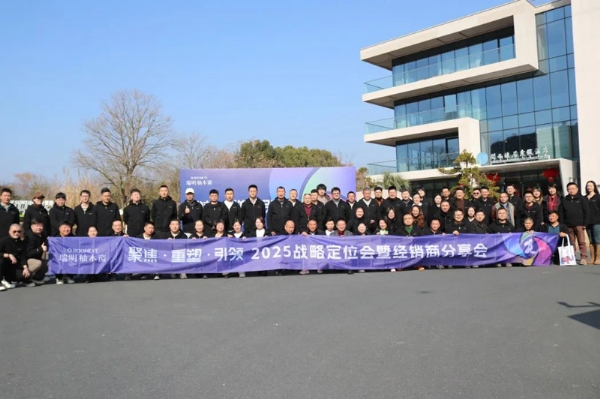 瑞明|2025戰(zhàn)略定位會(huì)暨經(jīng)銷(xiāo)商分享會(huì):聚焦核心,重塑理念,引領(lǐng)市場(chǎng)