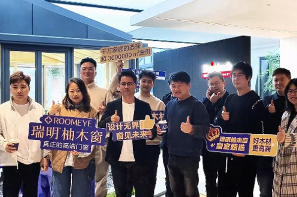 湖州設(shè)計(jì)師團(tuán)深度探訪瑞明柚木窗