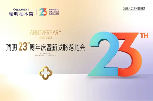 廿三載匠心筑夢(mèng),新戰(zhàn)略破局啟航!瑞明23周年慶暨戰(zhàn)略落地會(huì)圓滿(mǎn)落幕!