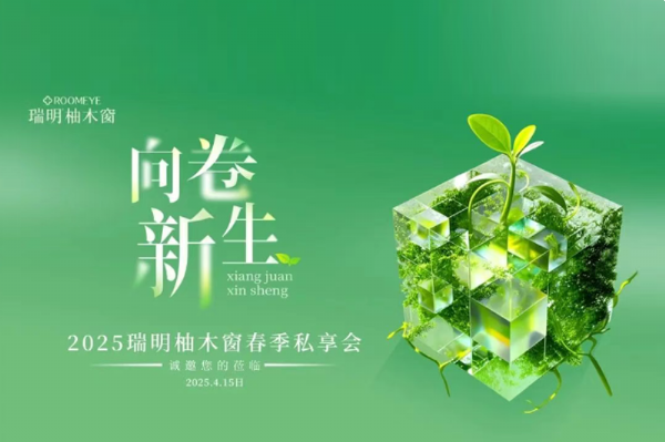 2025瑞明柚木窗“向卷新生”春季私享會(huì)圓滿(mǎn)落幕——攜手九城,共赴美好!