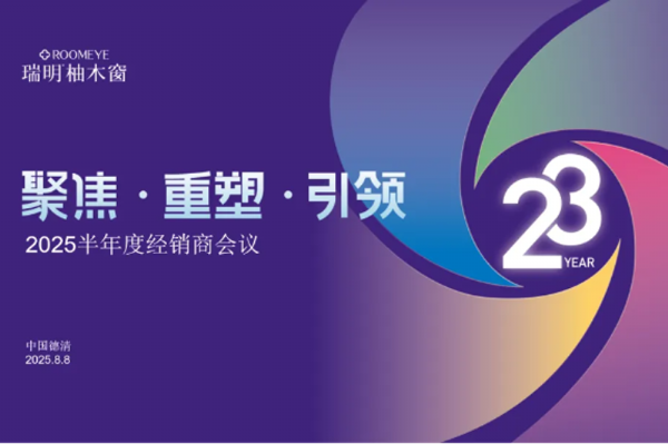 正式開(kāi)啟港股上市,聚勢(shì)共贏:瑞明門(mén)窗2025半年度經(jīng)銷(xiāo)商會(huì)議