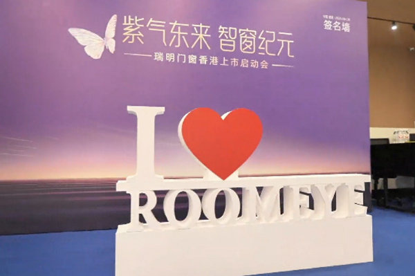 瑞明門(mén)窗“窗啟紀(jì)元 ”,香 港上市啟動(dòng)會(huì):智造未來(lái)共繪資本藍(lán)圖
