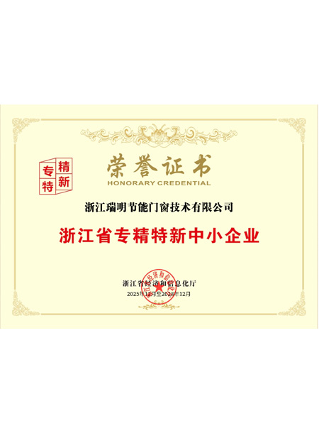 浙江省專精特新中小企業榮譽證書