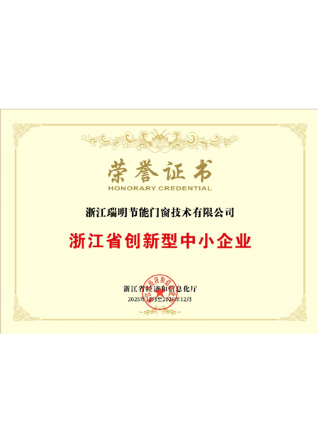 浙江省創新型中小企業榮譽證書