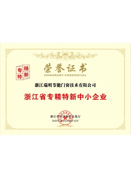 浙江省專精特新中小企業榮譽證書